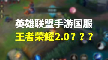 「英雄联盟手游」国服首测：玩家为何称它为「王者荣耀2.0」？