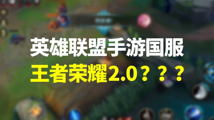 「英雄联盟手游」国服首测：玩家为何称它为「王者荣耀2.0」？截图