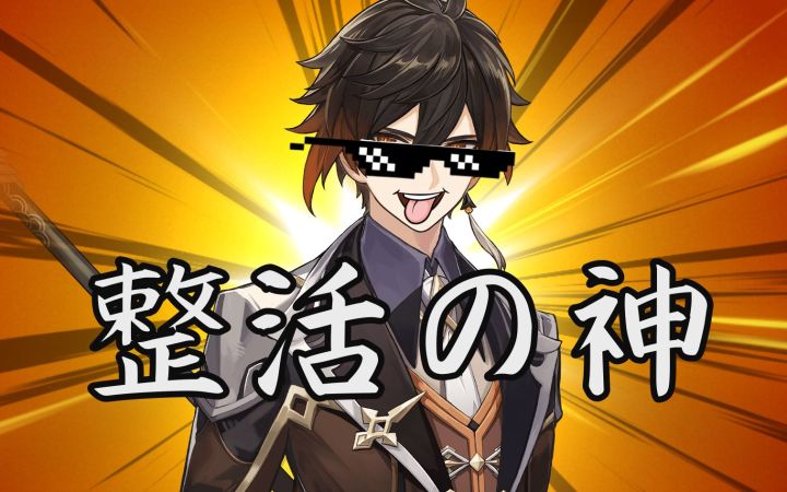 【原神】卧槽，人的钟离？！截图