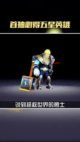 拯救世界的勇士,我影影必然当之无愧啊#末日之城手游#英雄守关爽不停截图