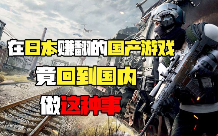在日本赚翻的国产游戏，现在竟然回到国内做这种事？截图