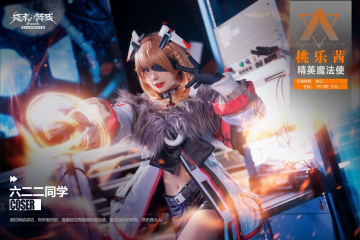「桃乐茜大人来了」coser 六二二萌翻《终末阵线:伊诺贝塔》截图