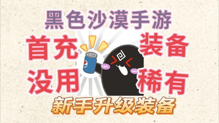 #新游观察局#黑色沙漠手游:新手升级装备,不要太看重首充装备。截图