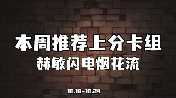 本周推荐上分卡组-赫敏闪电烟花流截图