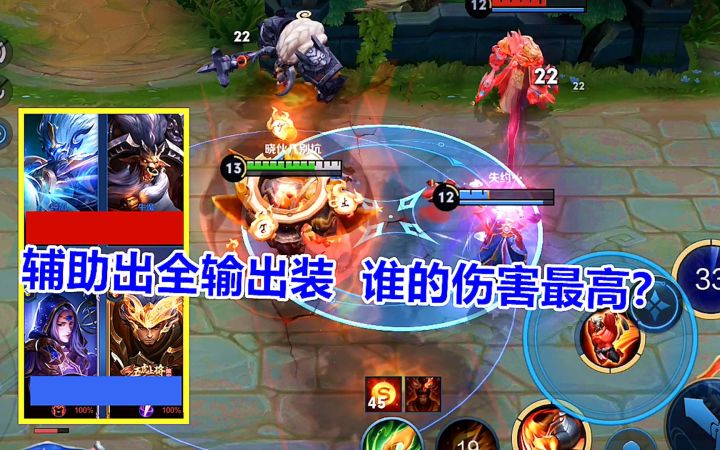 晓智哥：辅助出全输出装，谁的伤害最高？截图