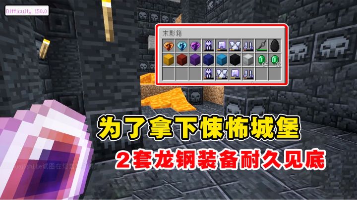 我的世界冰火传说104:为了拿下悚怖城堡,2套龙钢装备耐久见底截图