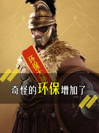 《奇怪的环保增加了》