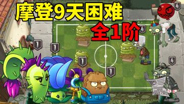pvz2：全1阶植物挑战，摩登第9天困难！