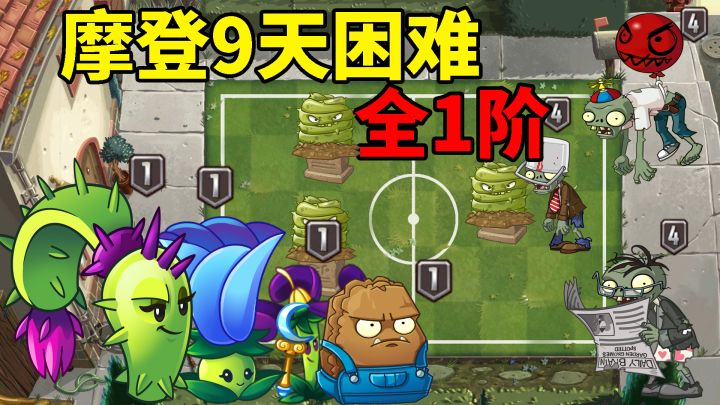 pvz2：全1阶植物挑战，摩登第9天困难！截图