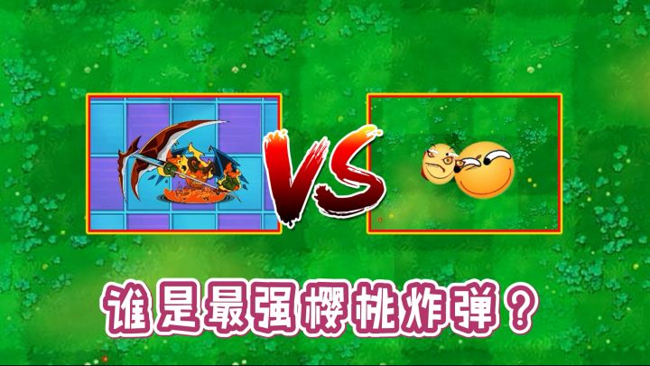 植物大战僵尸:同样是樱桃炸弹,差距到底有多大?截图