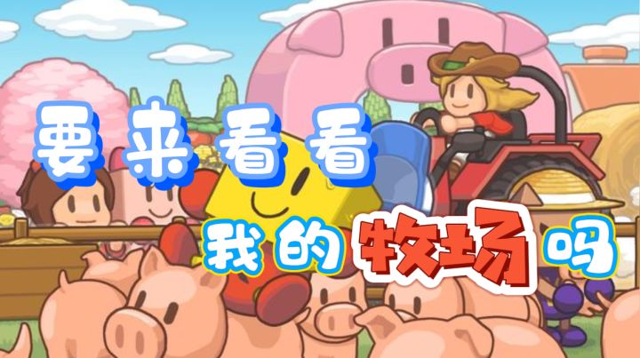 像素牧场物语:我的一个牧场计划截图
