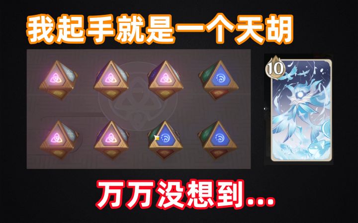 【七圣召唤】天胡开局，几乎无解？截图