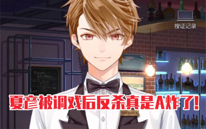 【未定事件簿】调戏夏彦不成瞬间被反杀，渡鸦A炸了！截图