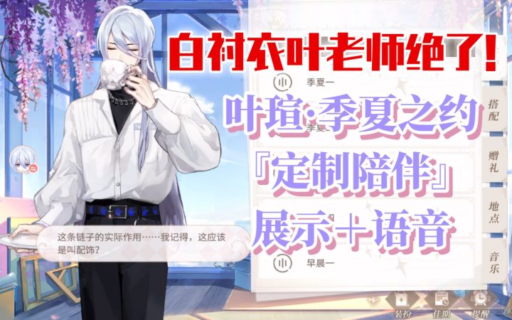 【时空中的绘旅人】季夏之约·叶瑄新衣服『定制陪伴』展示＋语音截图
