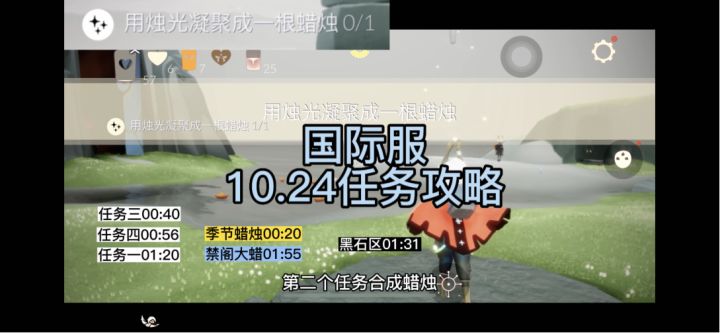 【光遇】国际服10.24每日任务/季蜡/黑石/大蜡烛位置截图
