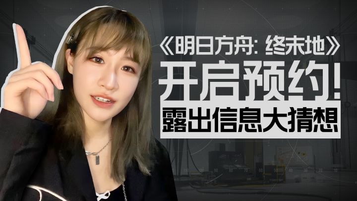 《明日方舟:终末地》开启预约!露出信息大猜想!截图