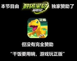 【数码宝贝研究室】第一期：养一只亚古兽要多少钱