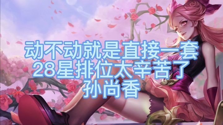 孙尚香：这排位王者局28星真难打，一套一个好难受截图