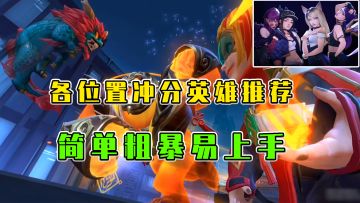 #LOLM开拓者#LOL手游：各位置冲分英雄推荐，简单粗暴易上手