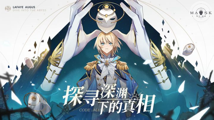 《代号：假面》 探寻深渊下的真相截图