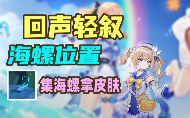 【原神】回声轻叙海螺位置大全!集海螺拿芭芭拉皮肤~32个海螺已更完截图