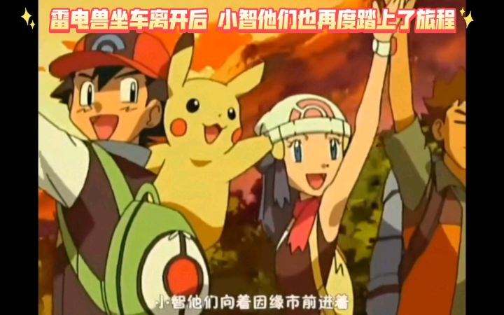 精灵宝可梦 雷电兽坐车离开后 小智他们也再度踏上了旅程截图