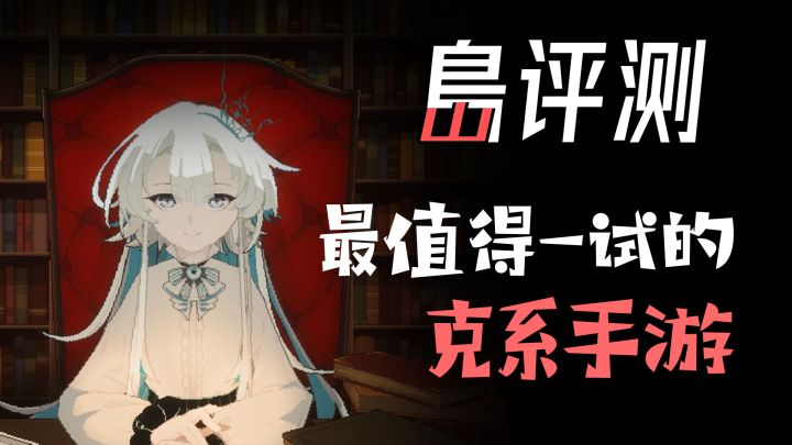 【岛评测01】最值得一试的克系手游截图