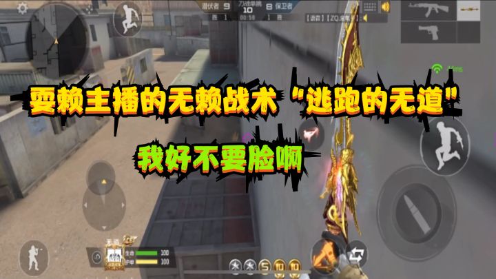 CF手游:耍赖主播的无赖战术“逃跑的无道”对战粉丝,我好不要脸截图