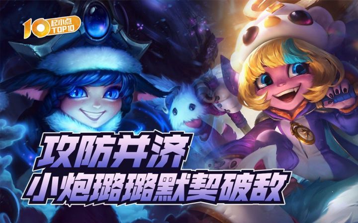 起小点TOP10VOL655:攻防并济,小炮璐璐默契破敌截图