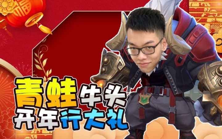 【主播真会玩LOL手游篇】01：青蛙牛头开年行大礼，灵药阿卡丽习得新姿势截图