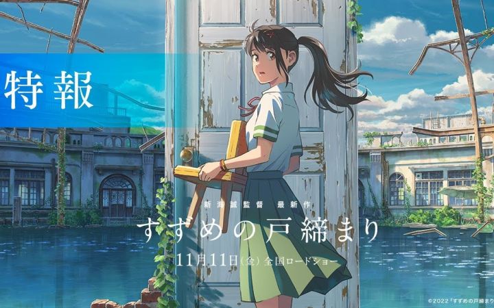 新海诚动画新作《铃芽户缔》首支预告公开截图