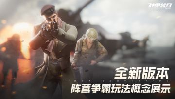 《战争公约》12月15日全新版本阵营争霸玩法概念展示