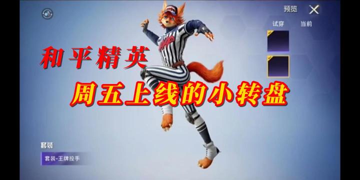 和平精英周五上线的小转盘截图