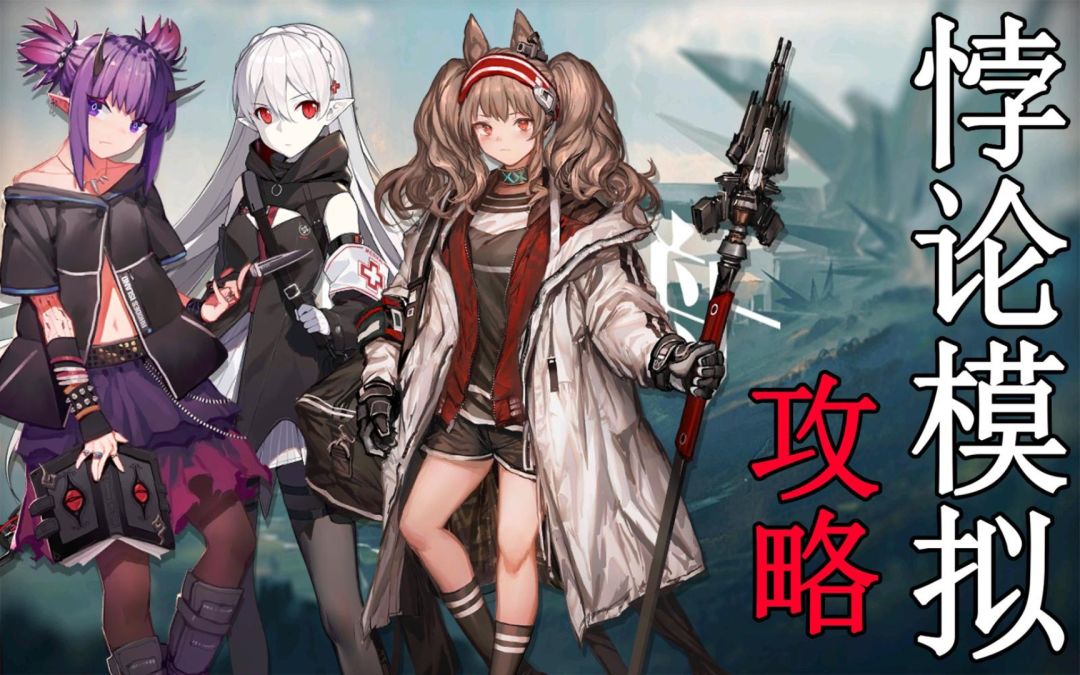【明日方舟】悖论模拟:炎熔、华法琳、安洁莉娜截图