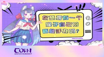 【造物梦工厂】想要一个属于自己的盲盒手办