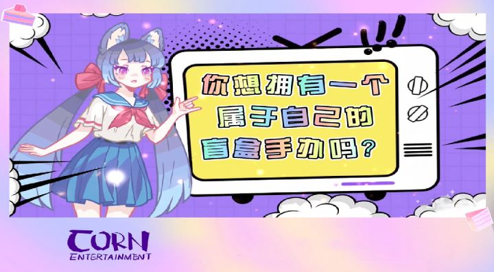 【造物梦工厂】想要一个属于自己的盲盒手办截图