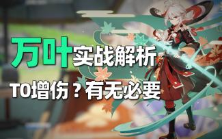 【原神】万叶实战解析，T0级增伤？有无必要