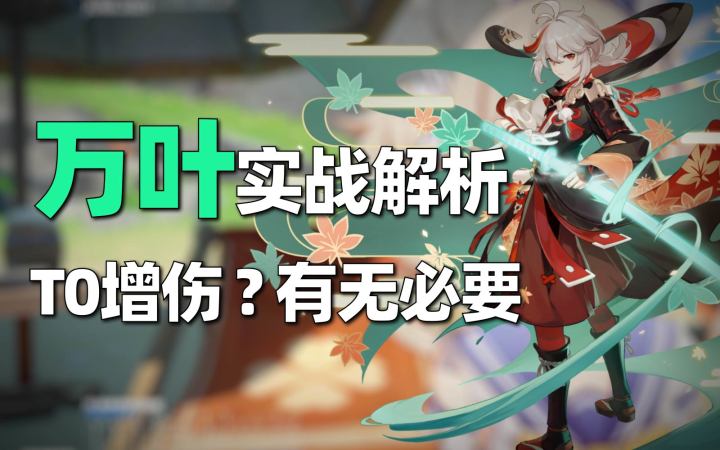 【原神】万叶实战解析，T0级增伤？有无必要截图