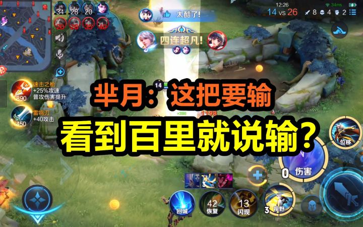 【王者荣耀】芈月：这局要输！小明：相信守约可以的 大逆风双4杀翻盘！截图