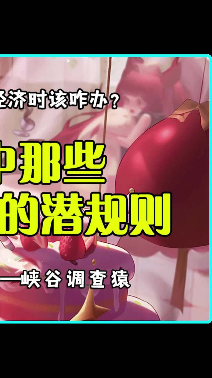 你还知道王者里 有哪些q规则吗?截图