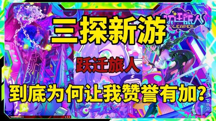 三探新游,跃迁旅人到底为何让我赞誉有加!截图