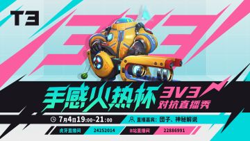 【直播】T3锦标赛 | 手感火热杯决赛之夜（上）
