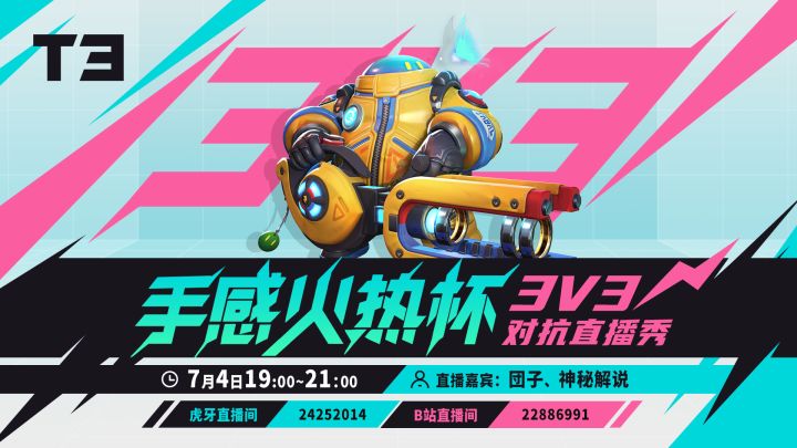 【直播】T3锦标赛 | 手感火热杯决赛之夜（下）截图