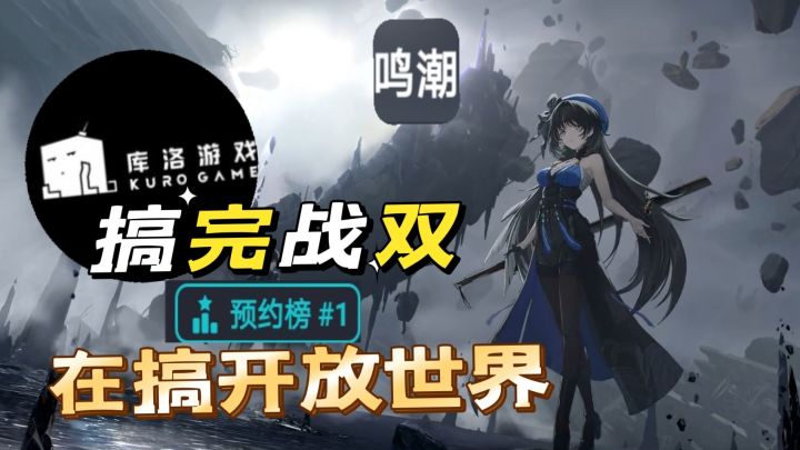 鸣潮初来开放世界背景高的离谱,不知能否成为下一个战双。截图