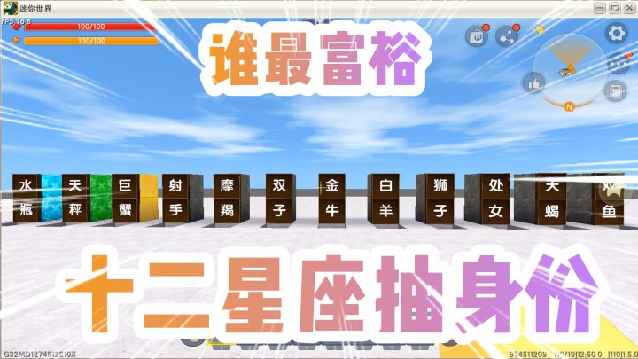 迷你世界：十二星座抽身份！哪个星座是最富裕的？想不到是他?截图