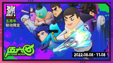 「香肠派对×伍六七」联动限定皮肤将于8月8日高燃登场！