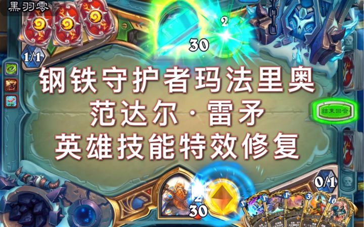 英雄技能特效修复·钢铁守护者 & 雷矛截图