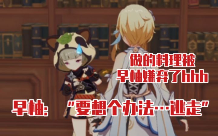 【原神】早柚流汗笑死我,感觉做的料理被嫌弃了哈哈哈截图