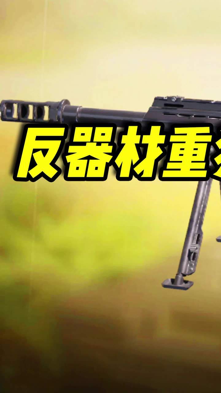 反器材重型狙击枪AMR,轻松触发核聚变打击(1)#使命召唤手游 #codm #小极地codm截图