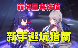 崩坏星穹铁道，新手预约避坑指南！